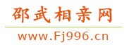 邵武相亲网